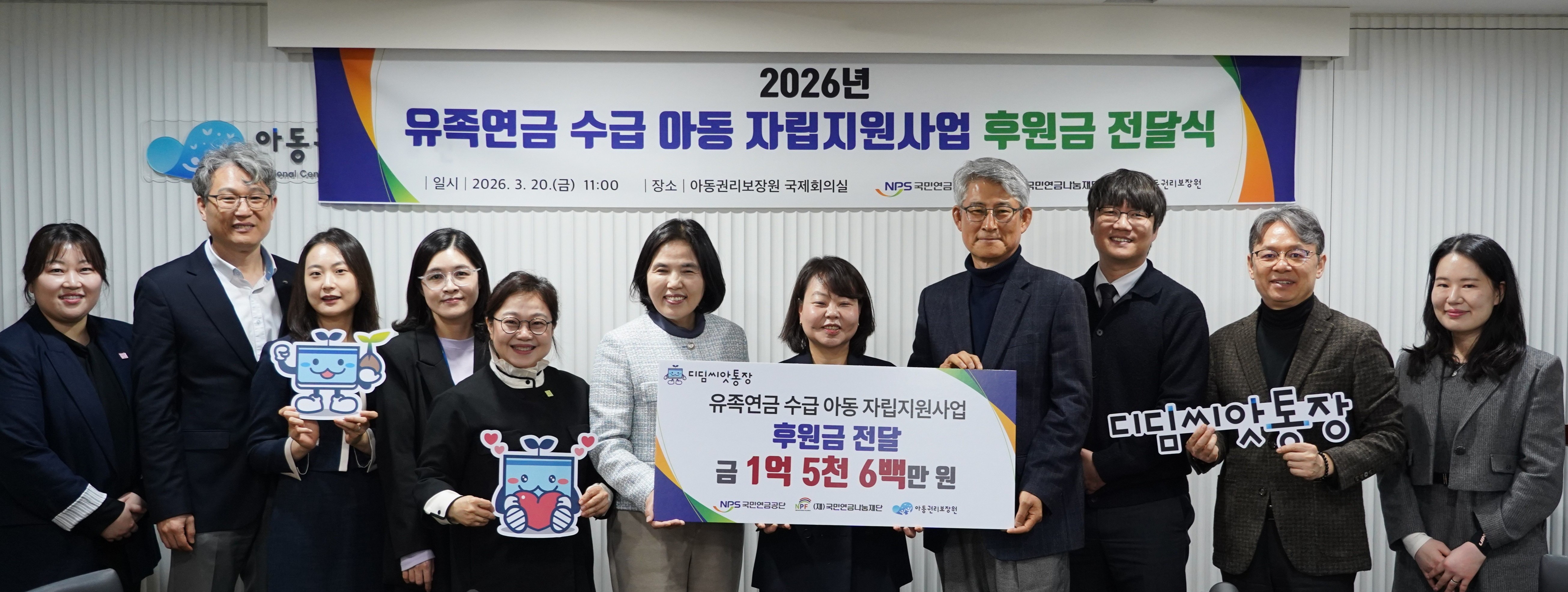 2026년 유족연금 수급 아동 자립지원사업 후원금 전달식 일시: 2026년3월20일 금요일 장소: 아동권리보장원 국제회의실 유족연금 수급 아동자립지원사업 후원금 전달 금 1억 5천 6백만원 디딤씨앗통장