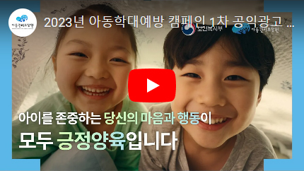 아이를 존중하는 당신의 마음과 행동이 모두 긍정양육입니다. 이미지  누르면 링크