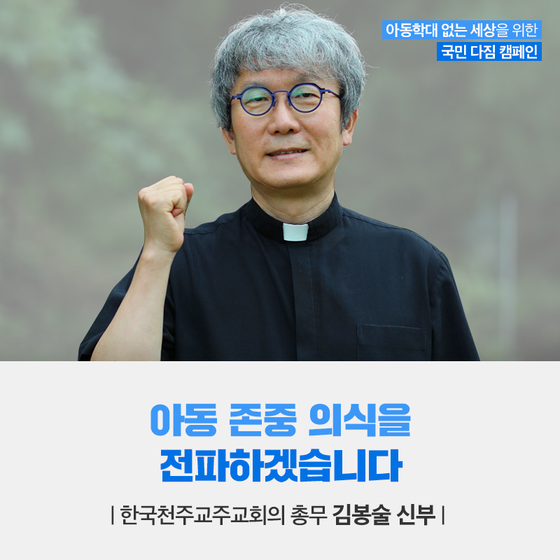 아동 존중 의식을 전파하겠습니다 한국천주교주교회의 총무 김봉술 신부