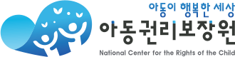 아동이 행복한 세상 아동권리보장원 National Center for the Rights of the Child