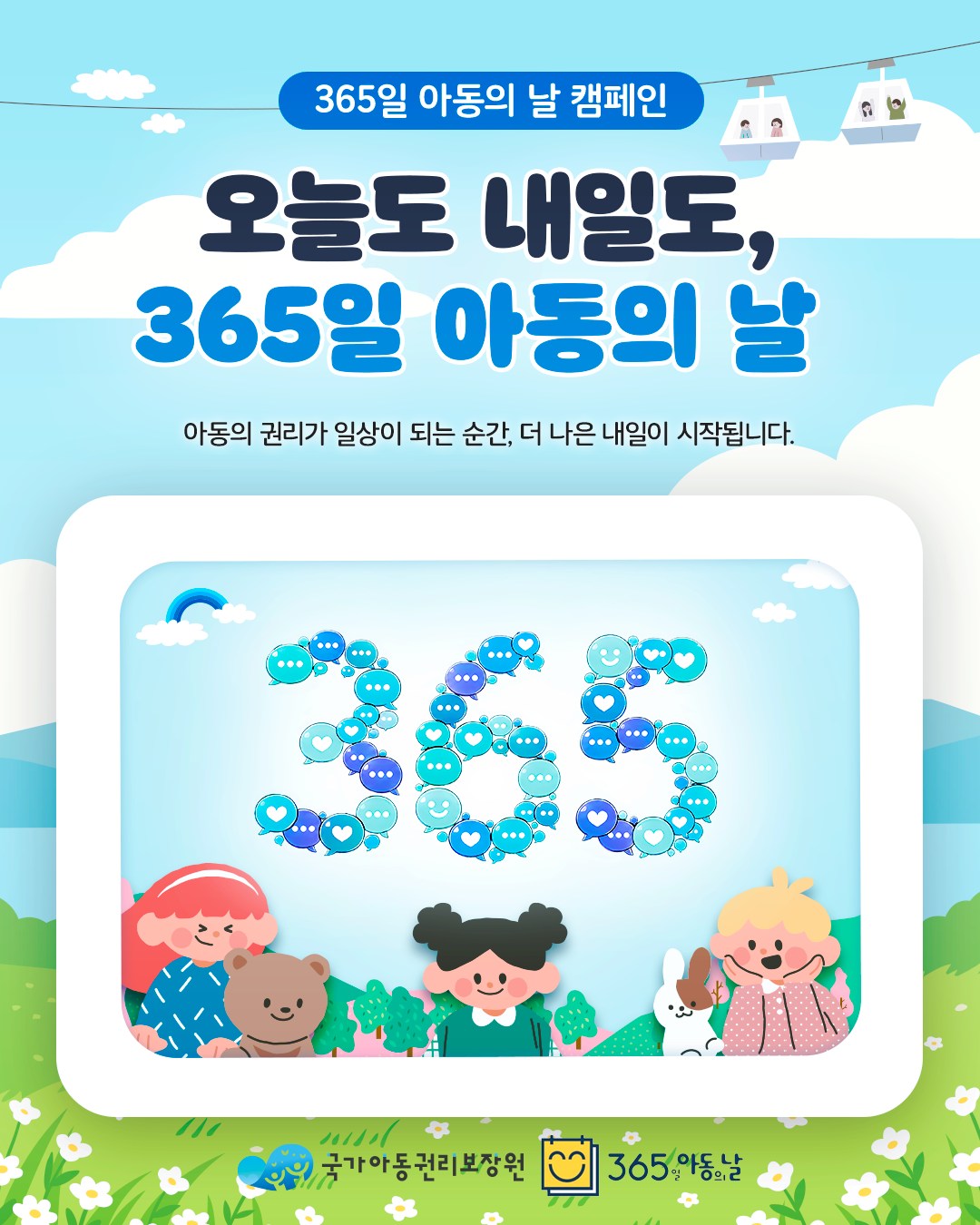 오늘도 내일도, 365일 아동의 날