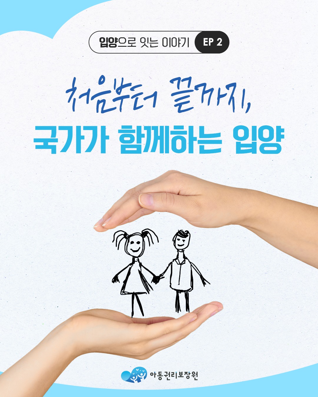처음부터 끝까지, 국가가 함께하는 입양