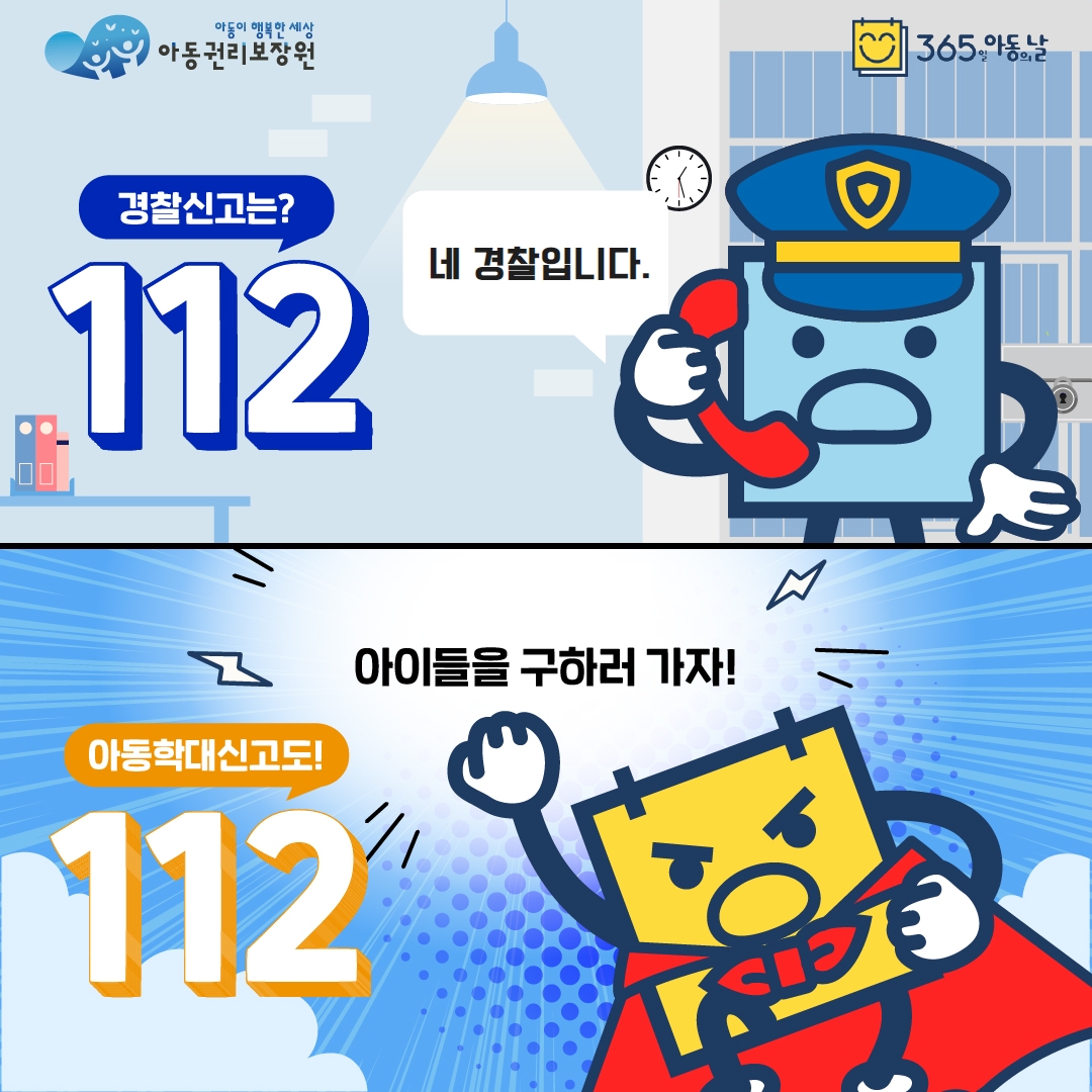 아동학대신고 112