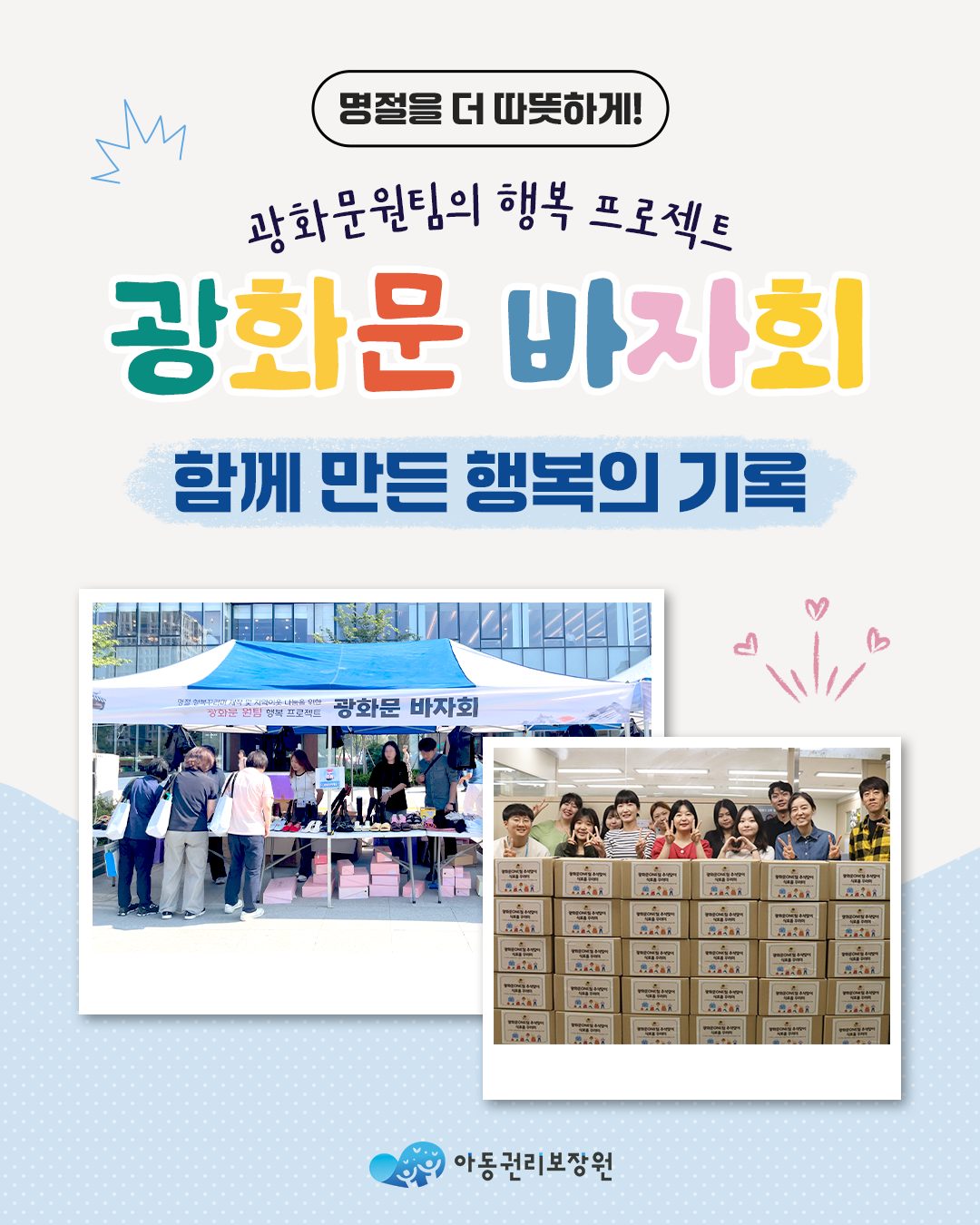 광화문 원팀의 행복 프로젝트 &apos;광화문 바자회&apos;