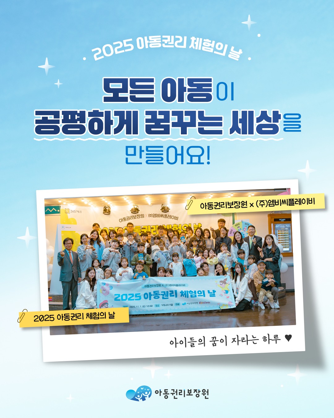 모든 아동이 공평하게 꿈꾸는 세상을 만들어요! 2025 아동권리 체험의 날