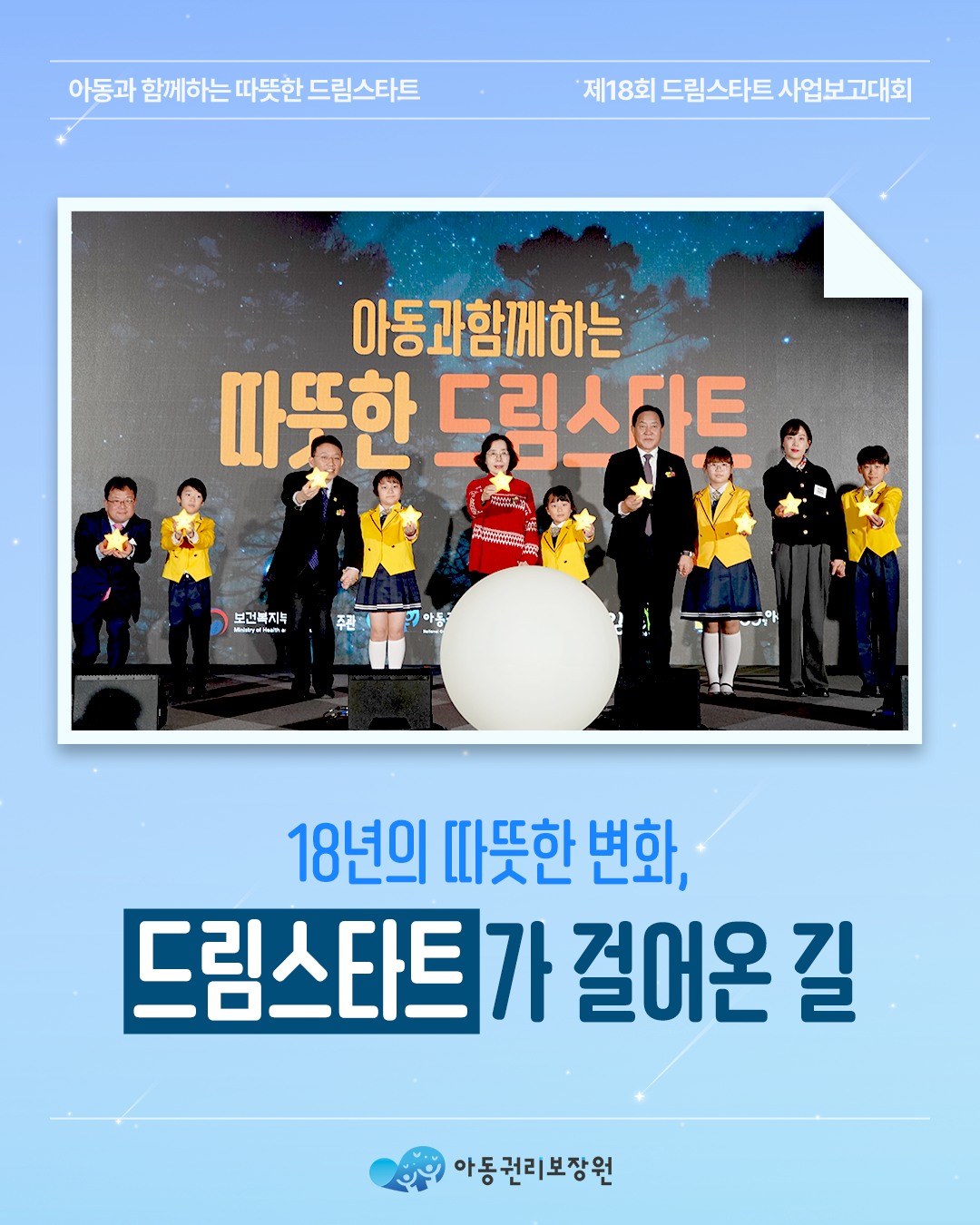 18년의 따뜻한 변화, 드림스타트가 걸어온 길