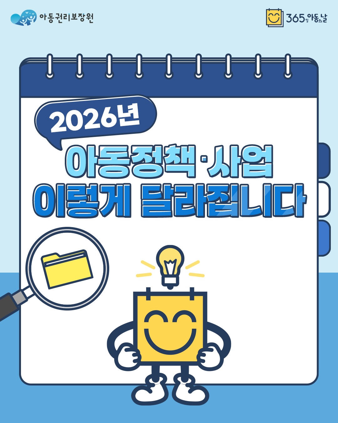 2026년 아동정책·사업 이렇게 달라집니다