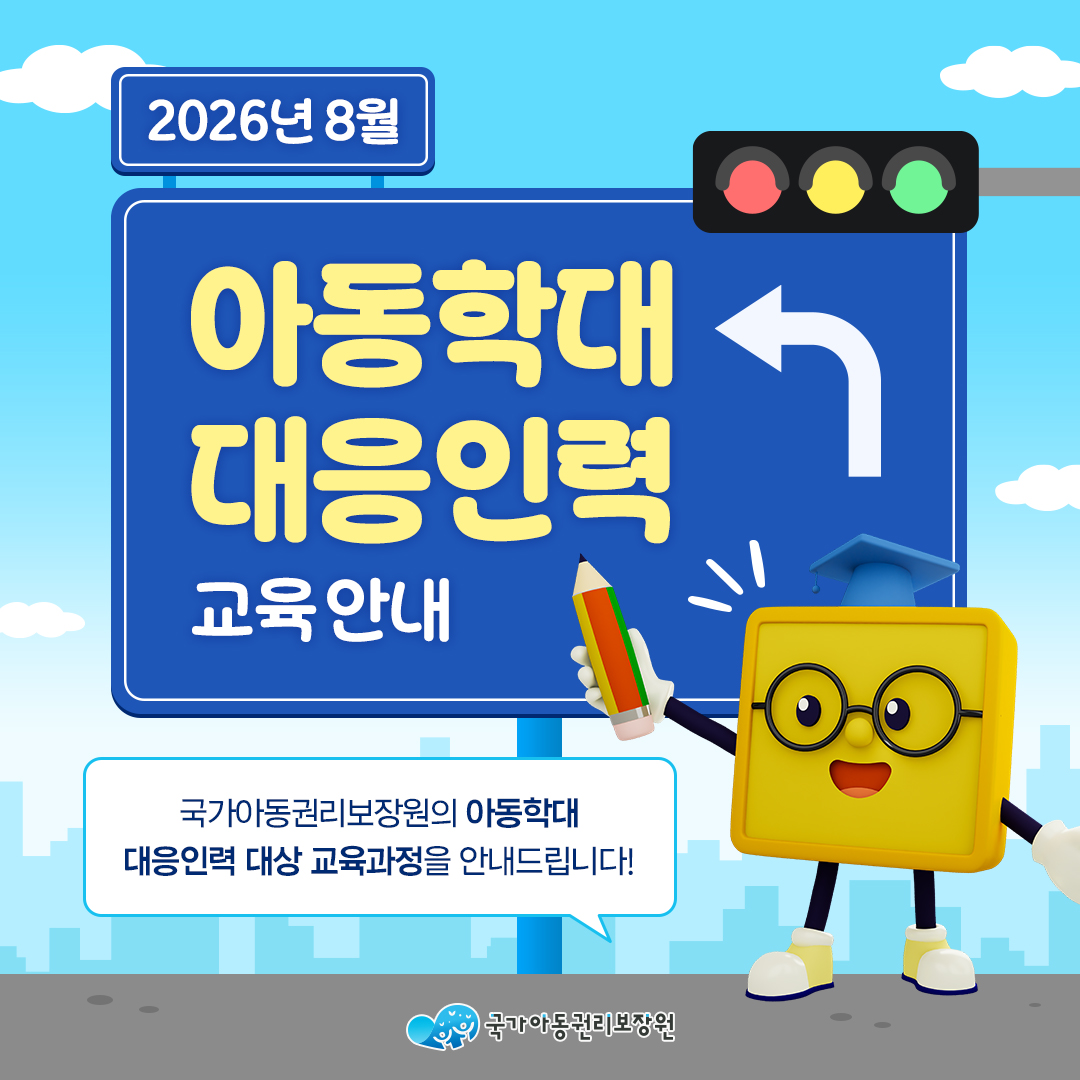 2026년 8월 아동학대 대응인력 교육 안내
