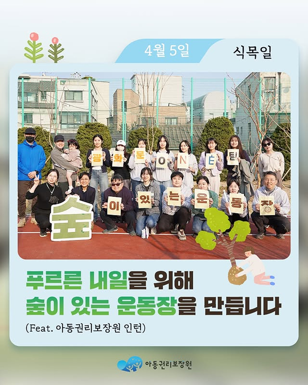 푸르른 내일을 위해 숲이 있는 운동장을 만듭니다