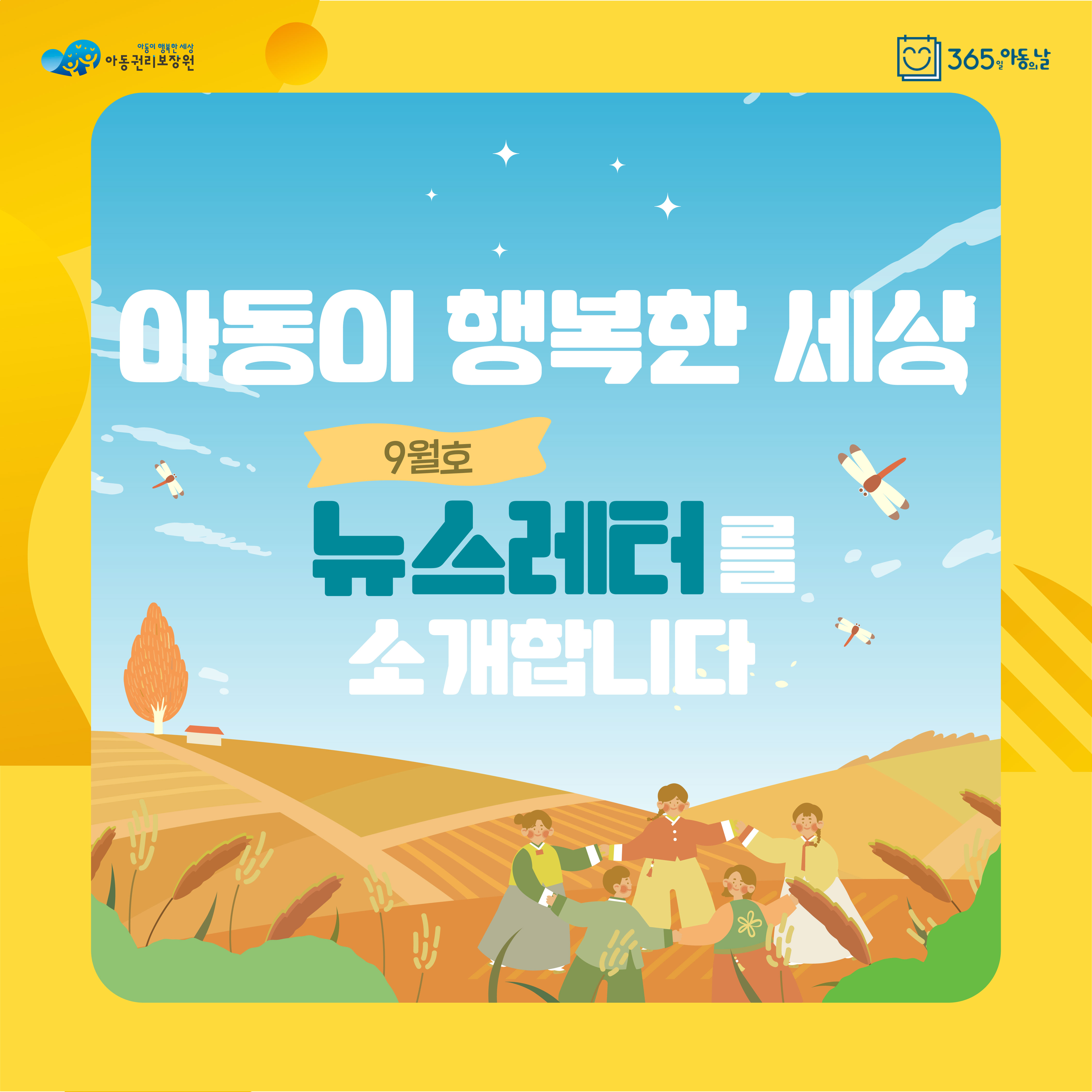 아동권리보장원 뉴스레터 9월호