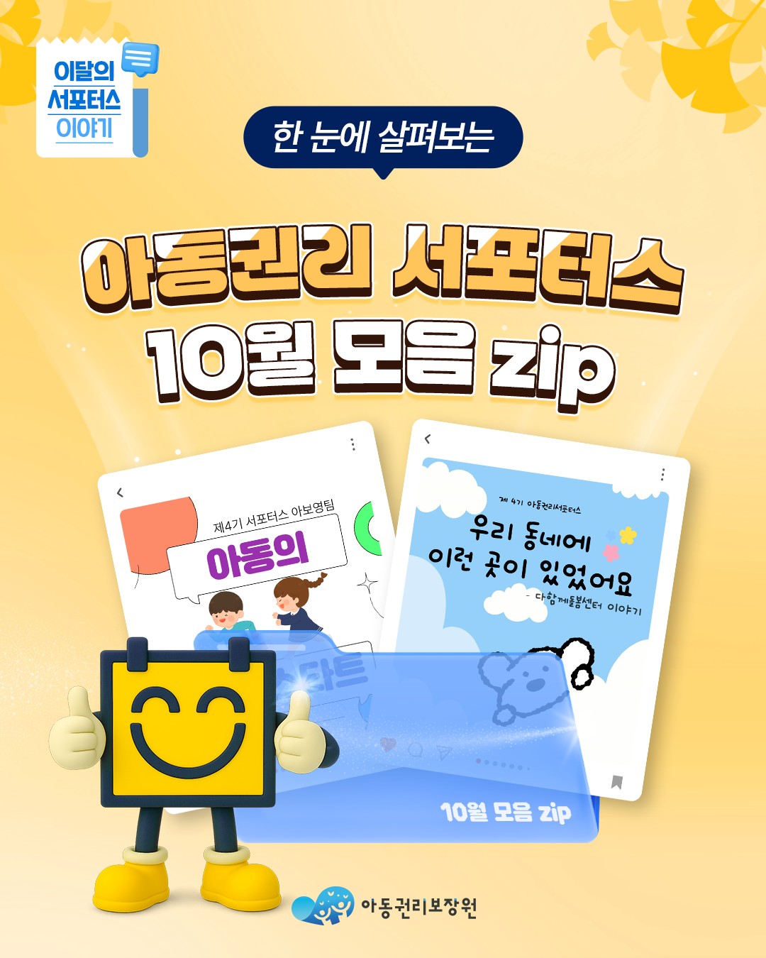 한눈에 살펴보는 아동권리 서포터스 10월 모음 zip