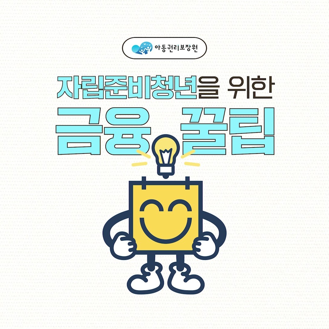 자립준비청년을 위한 금융 꿀팁