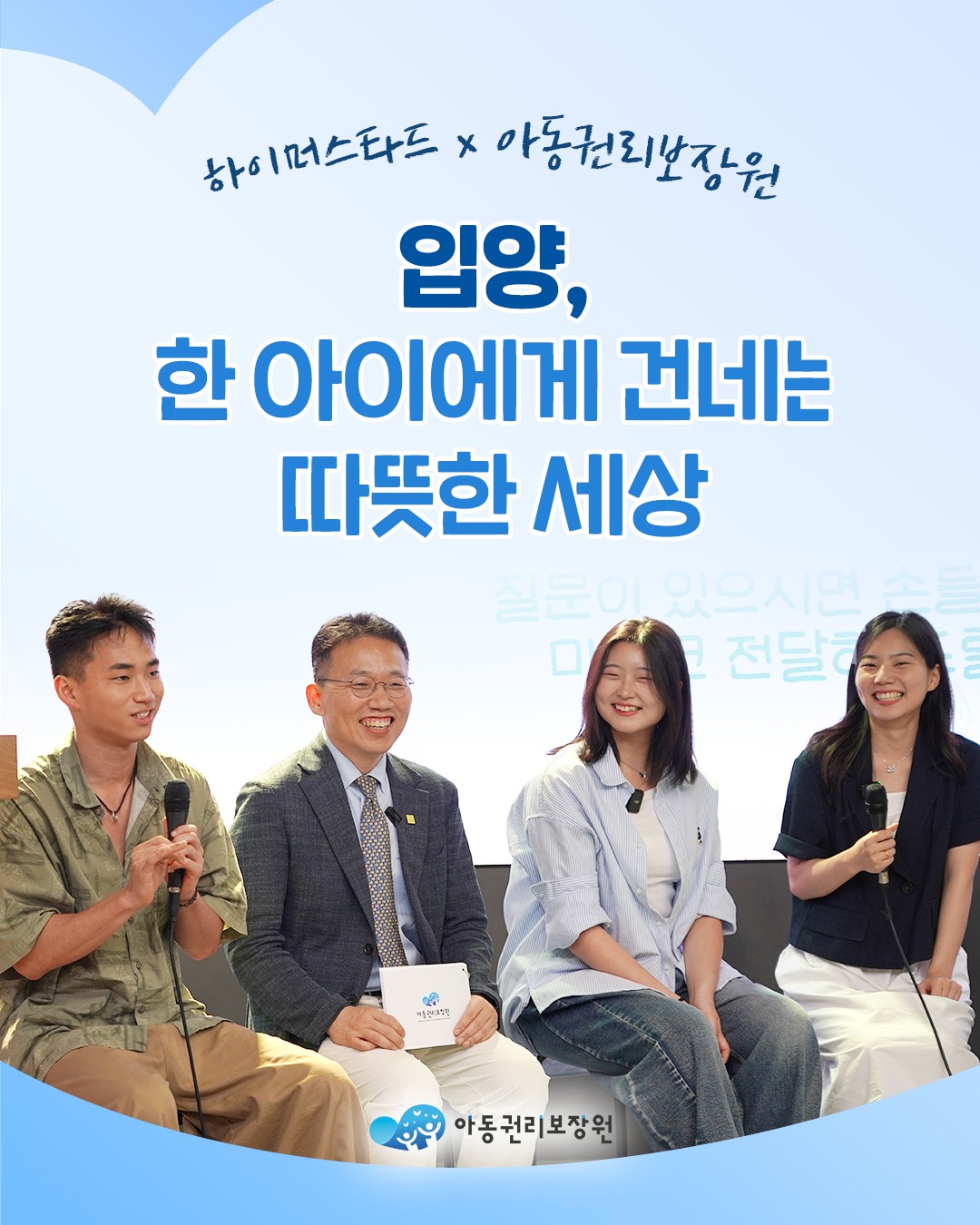 하이머스타드×아동권리보장원, 입양 토크콘서트