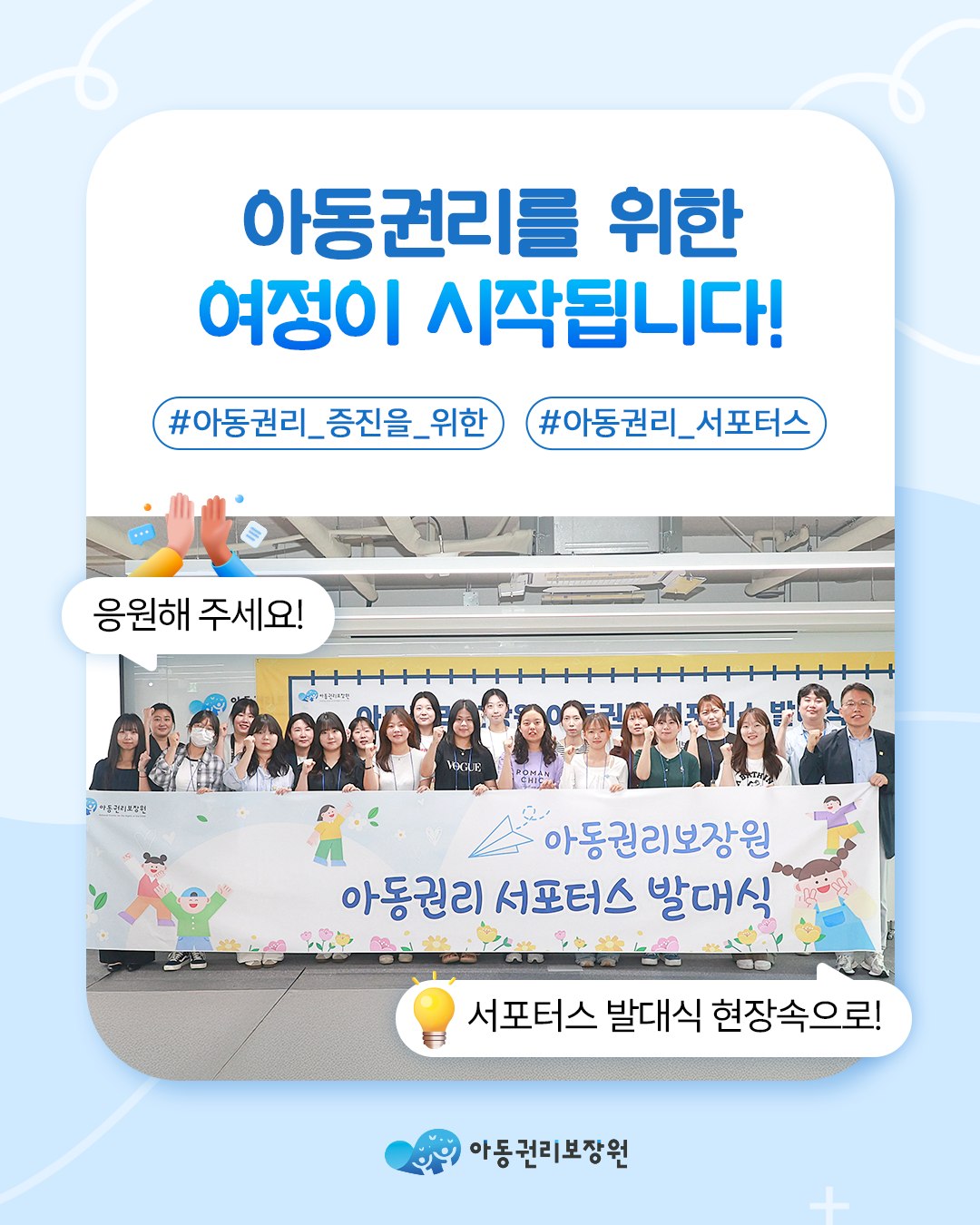 제4기 아동권리 서포터스 발대식 개최