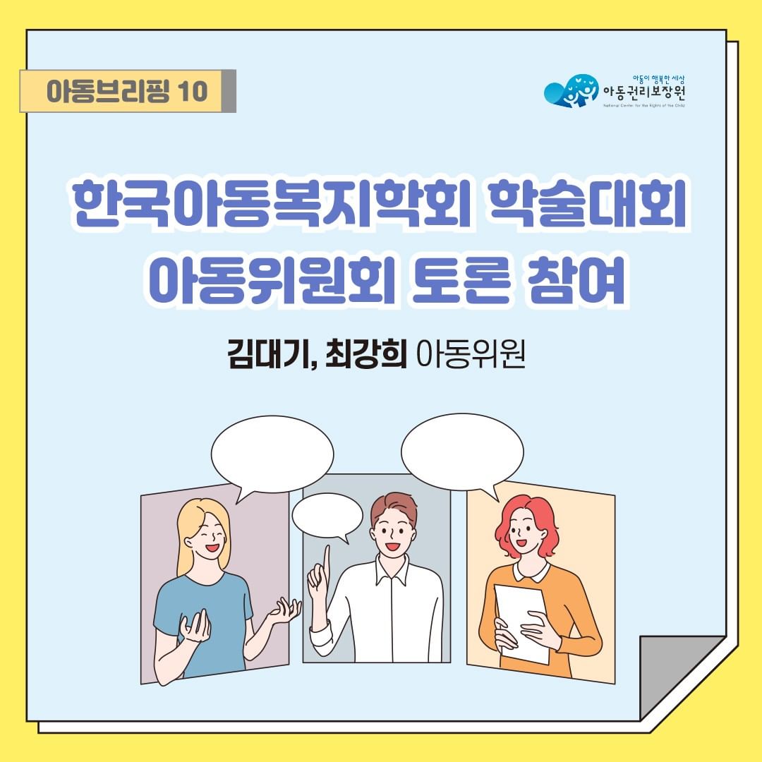 한국아동복지학회 학술대회 아동위원회 토론 참여
