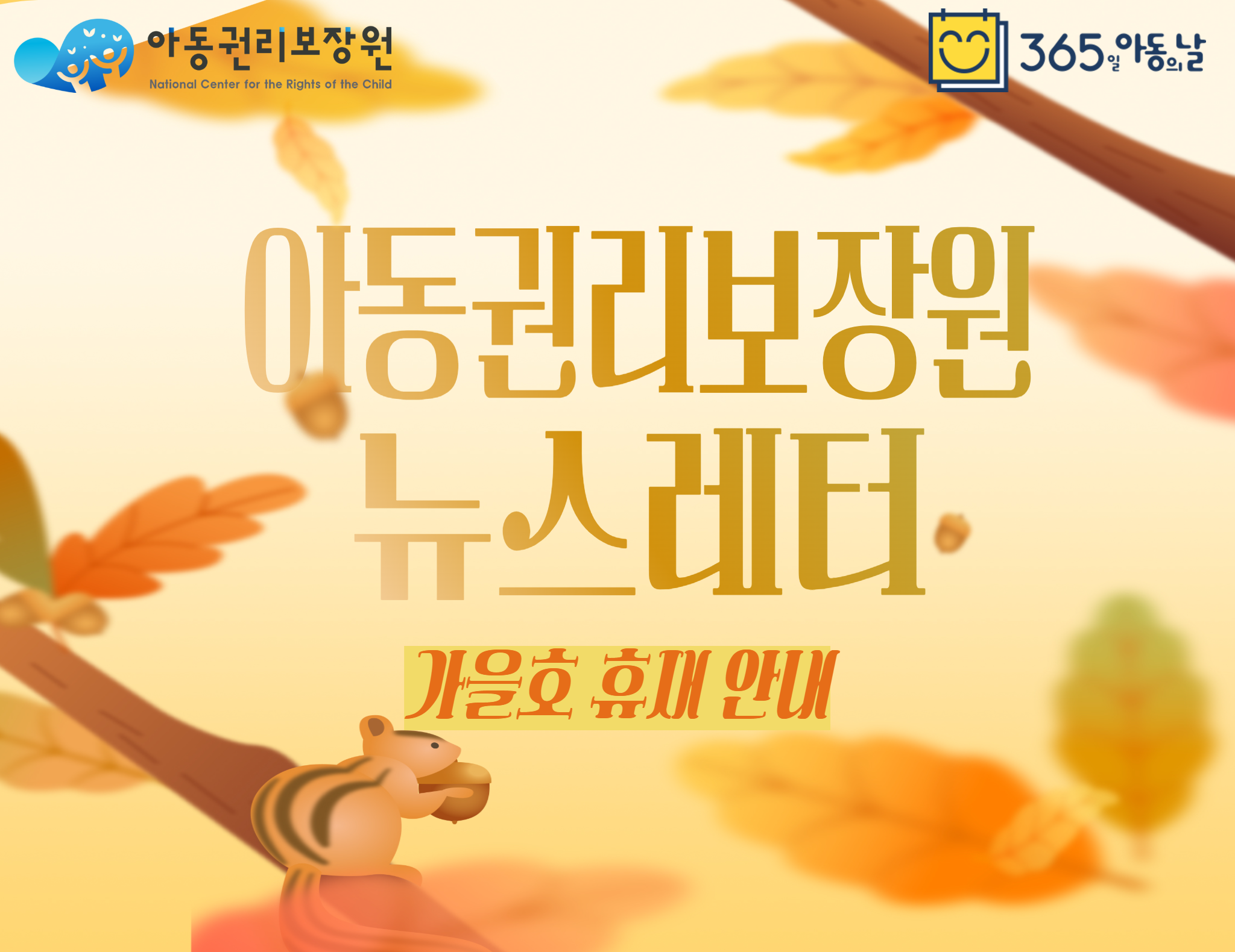 아동권리보장원 뉴스레터 9월호(가을호) 휴재안내