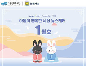 아동권리보장원 뉴스레터 1월호  