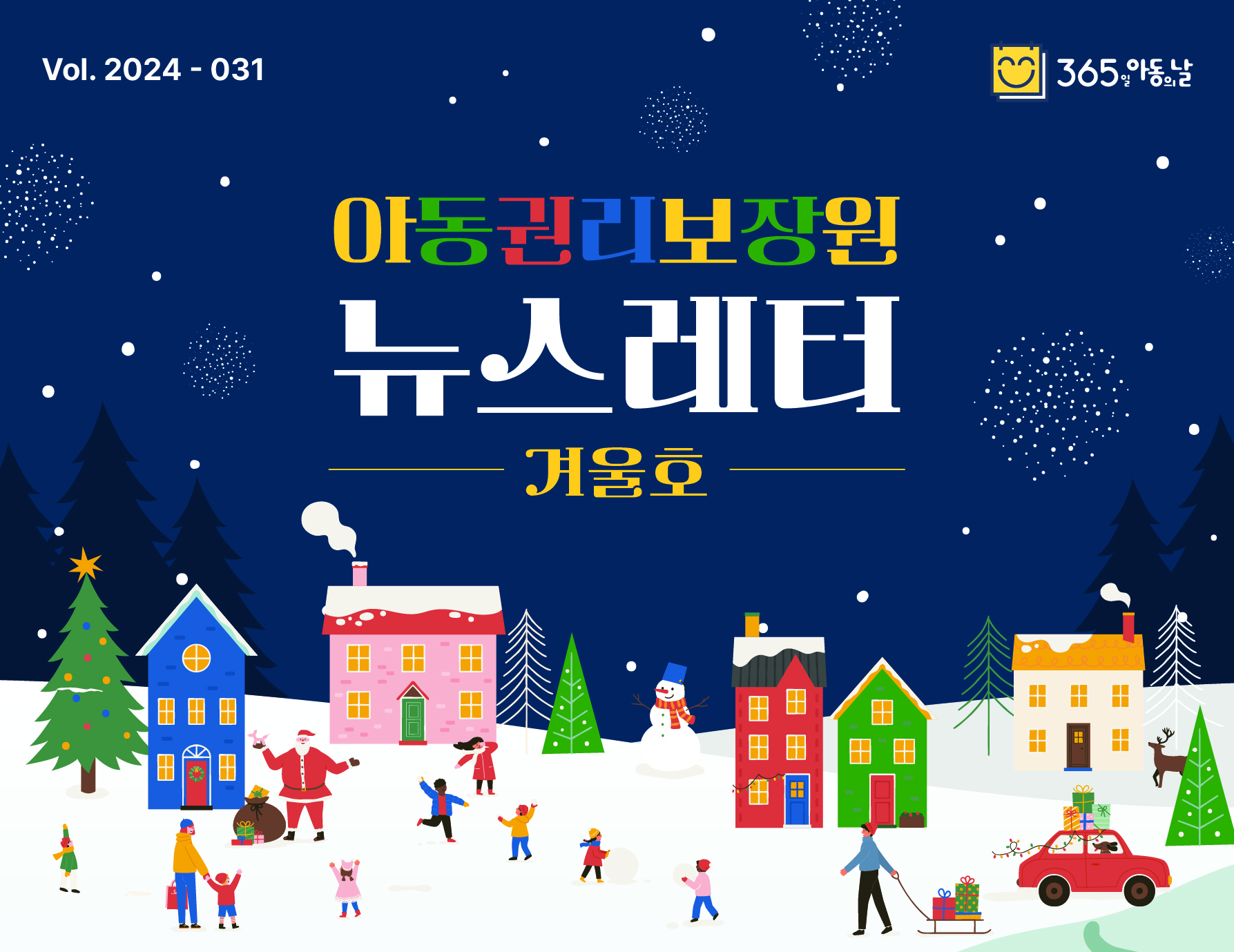 아동권리보장원 뉴스레터 12월호 