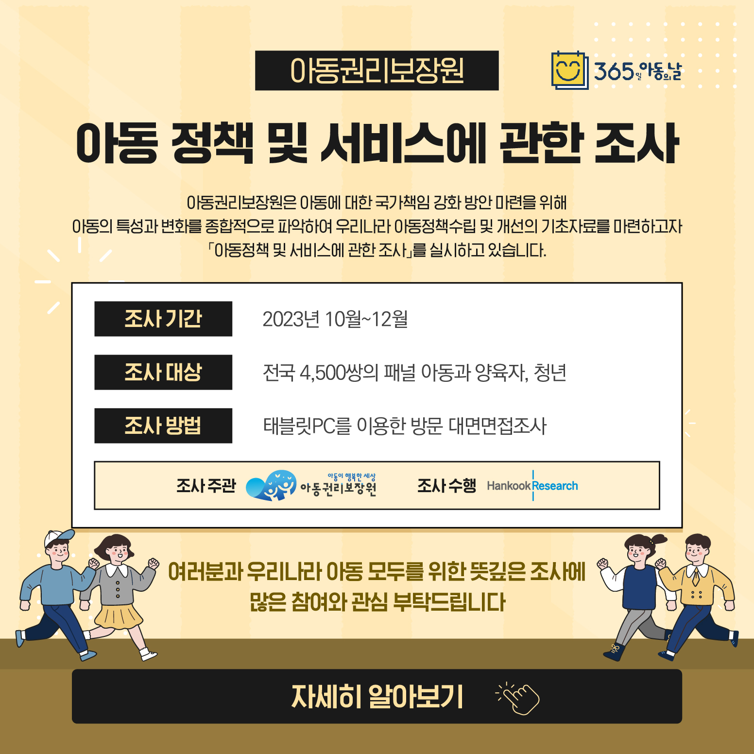 아동정책 및 서비스에 관한 조사 팝업