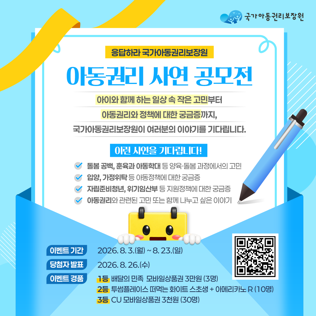 응답하라 국가아동권리보장원! 아동권리 사연 공모 이벤트 안내