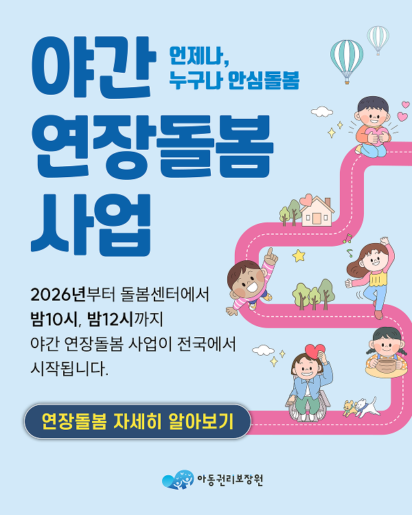 야간연장돌봄 사업