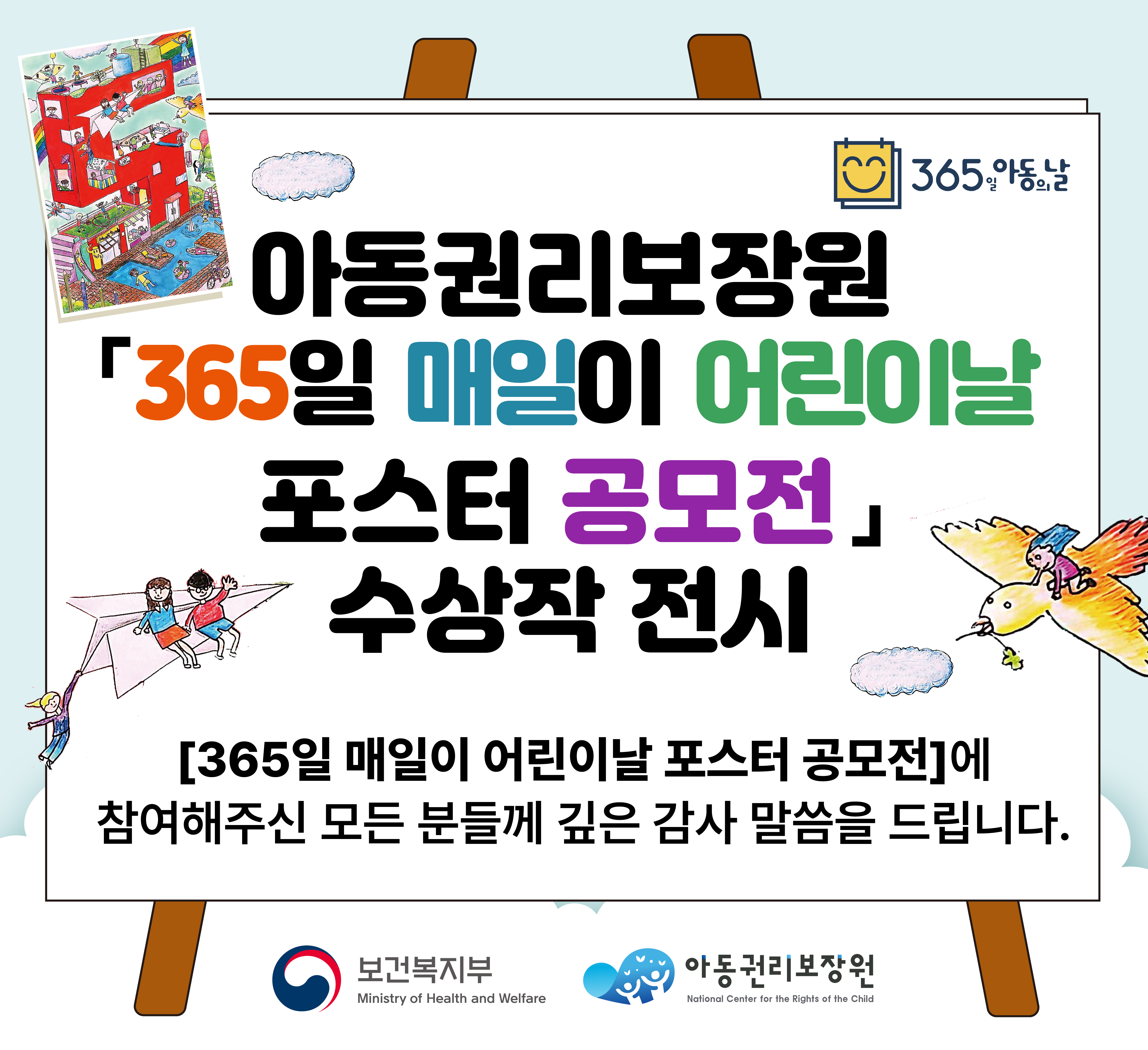 아동권리보장원365일매일이어린이날포스터공모전수상작전시365일매일이어린이날포스터공모전에참여해주신모든분들께깊은감사말씀을드립니다보건복지부아동권리보장원