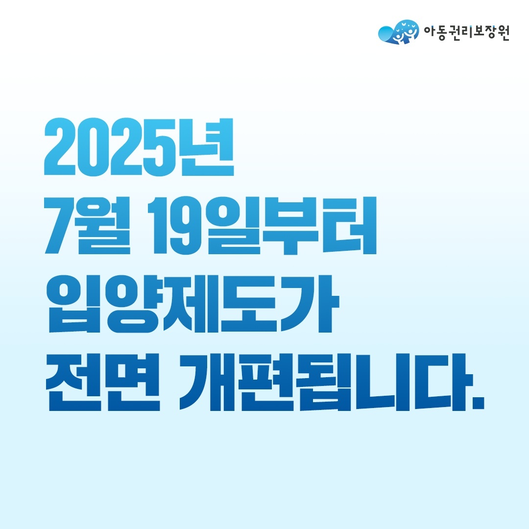 아동권리보장원2025년7월19일부터입양제도가전면개편됩니다