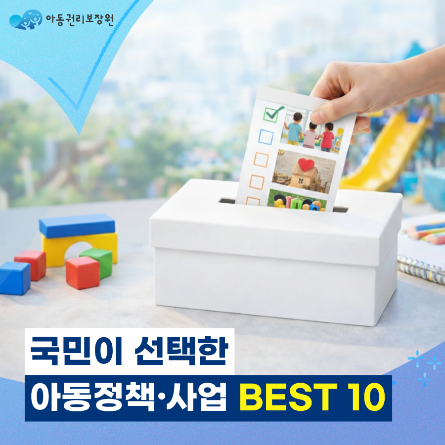 「국민이 선택한 아동정책·사업 BEST 10」