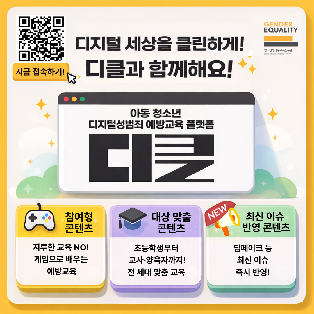아동 청소년 디지털성범죄 예방교육 플랫폼 디클
