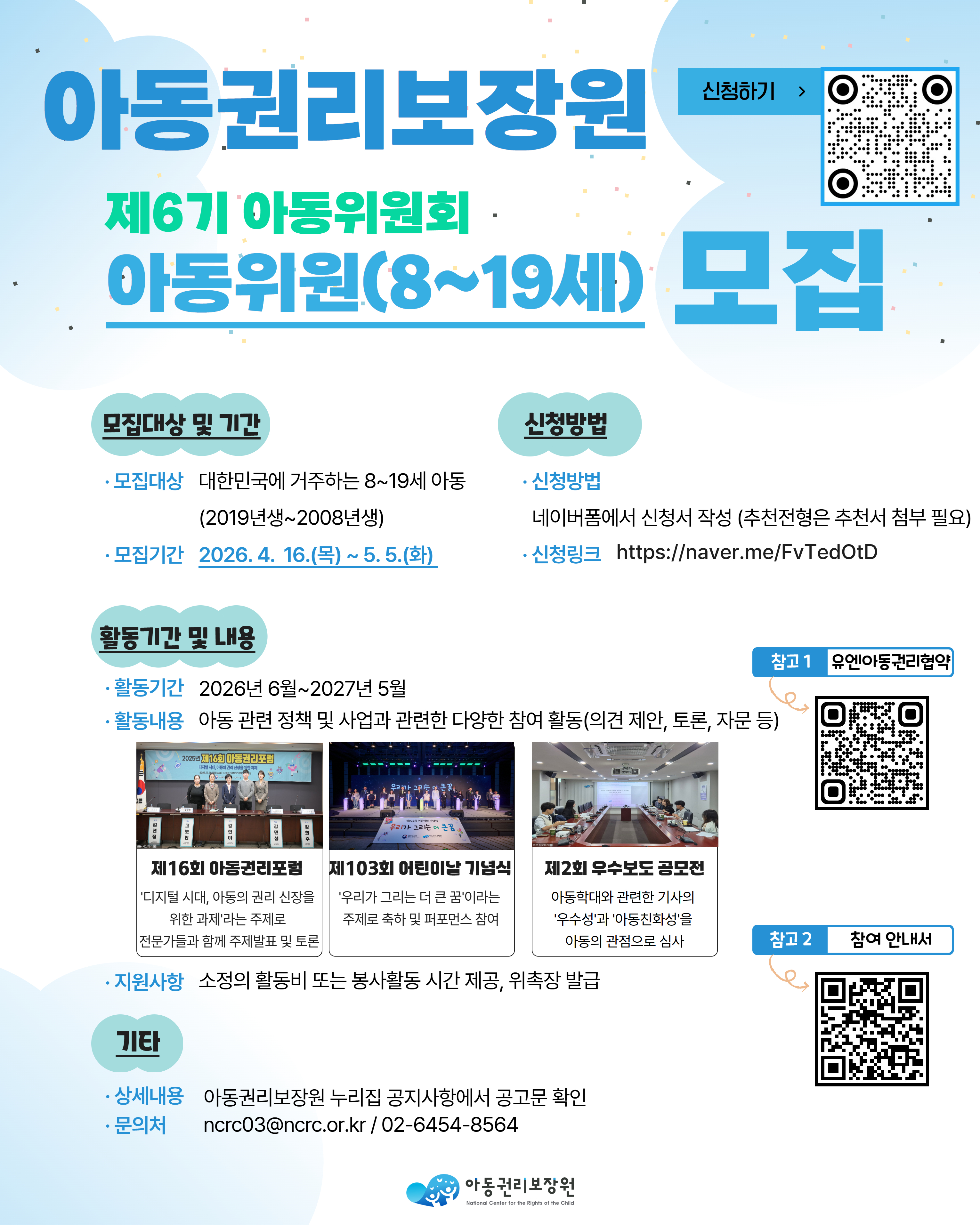 [모집] 2026년 제6기 아동위원회 아동위원 모집