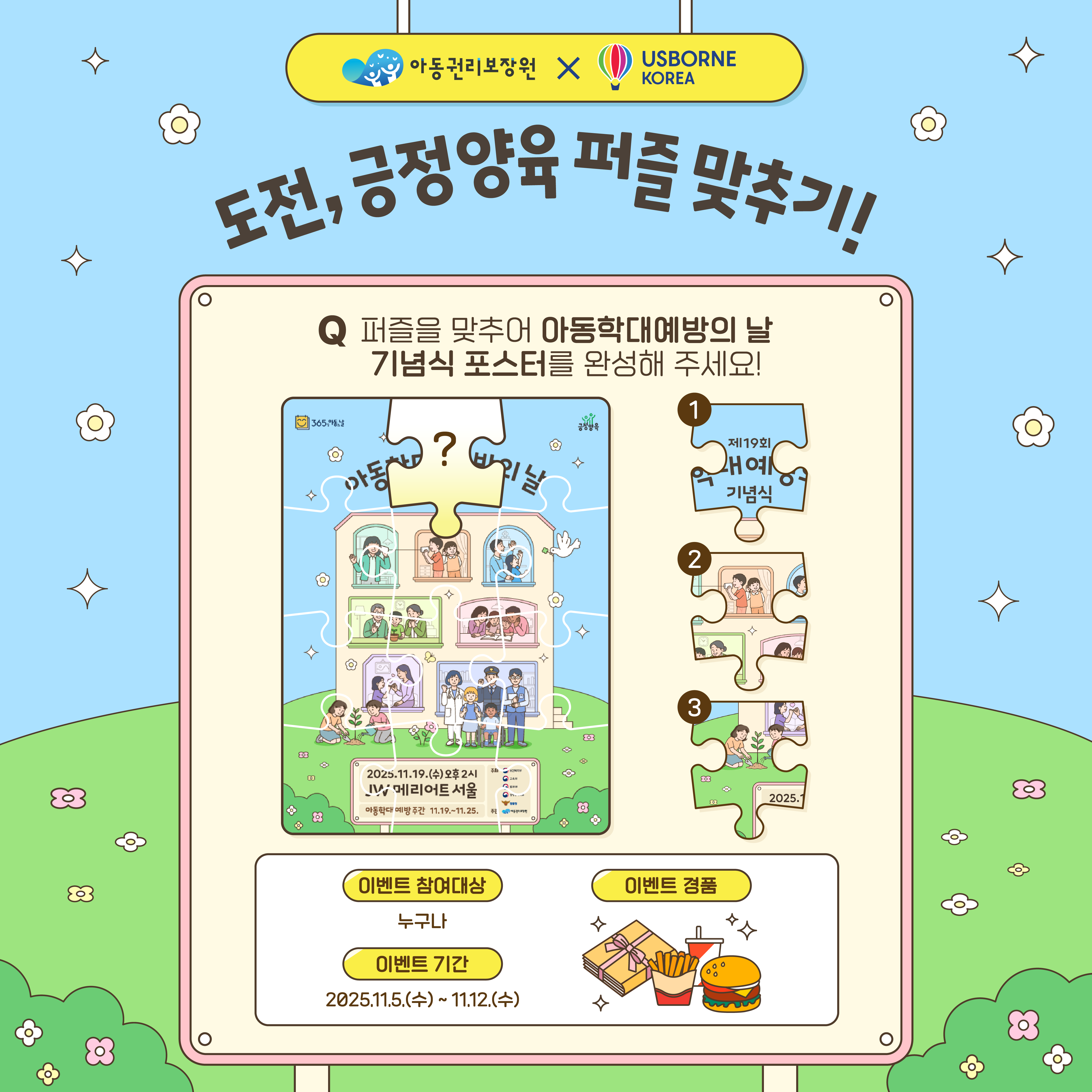 어스본코리아 협업 온라인 이벤트 도전,긍정양육 퍼즐 맞추기