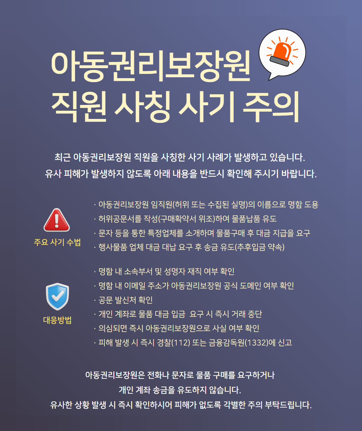아동권리보장원 직원 사칭 사기 주의 안내문
