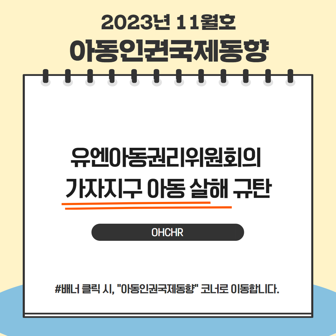 아동인권국제동향 11호