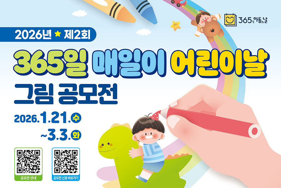 「2026년 제2회 365일 매일이 어린이날 그림 공모전」