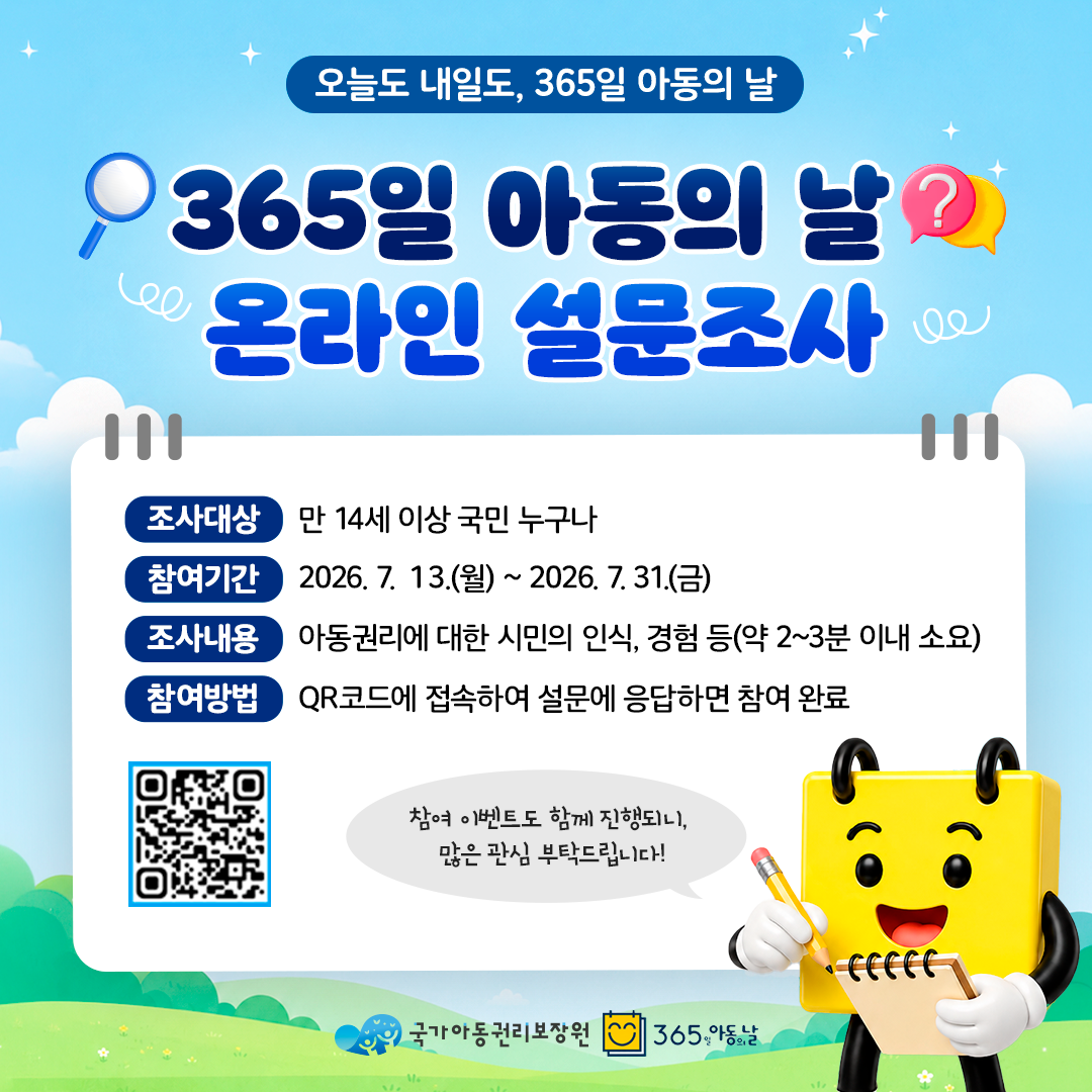 「365일 아동의 날」온라인 설문조사 이벤트 안내