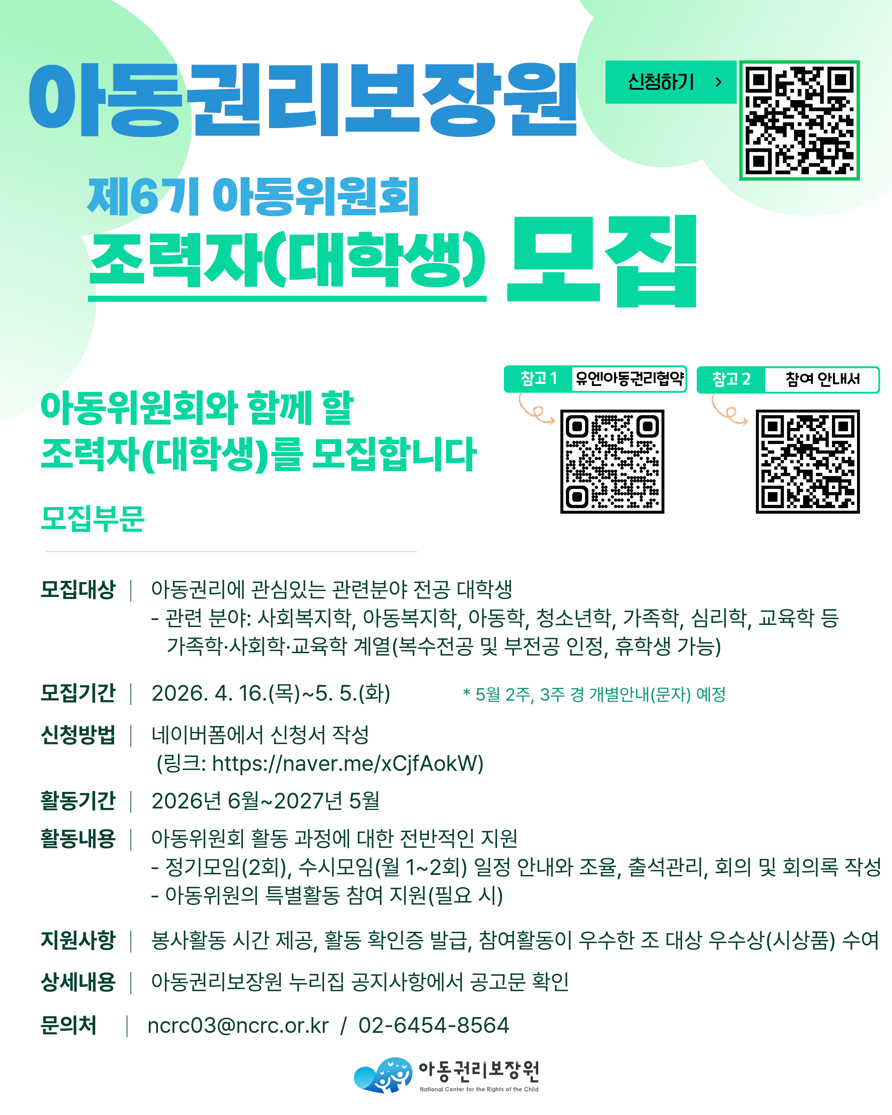 ​[모집] 2026년 제6기 아동위원회 조력자 모집